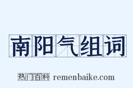 南阳气组词是什么意思的图片